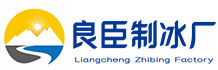 南山区良臣制冰厂