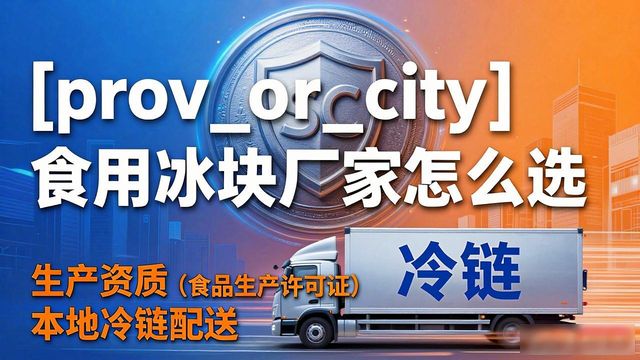 南山区食用冰块生产厂家_食用冰块生产厂家选择标准_食用冰块和家用冰块区别