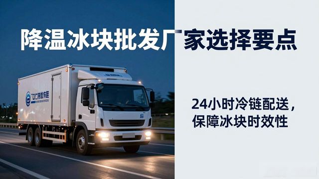 高温时段冰块批发厂家选择_降温冰块批发厂家_夏季水产保鲜冰块供应商
